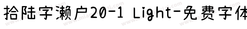 拾陆字濑户20-1 Light字体转换